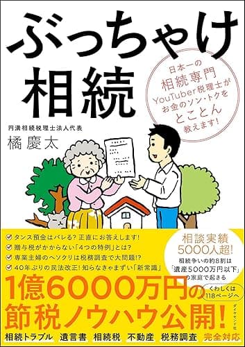 ぶっちゃけ相続――日本一の相続専門YouTuber税理士がお金のソン・トクをとことん教えます！