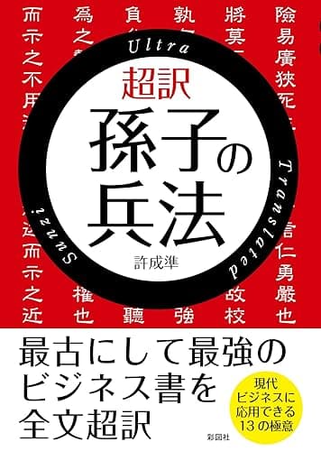 超訳　孫子の兵法【文庫版】