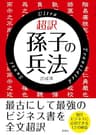 超訳　孫子の兵法【文庫版】