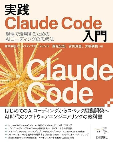 実践Claude Code入門―現場で活用するためのAIコーディングの思考法 エンジニア選書