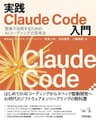実践Claude Code入門―現場で活用するためのAIコーディングの思考法 エンジニア選書