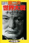 第二次世界大戦　合本版 (河出文庫)