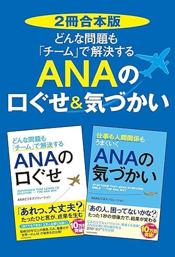 【2冊合本版】どんな問題も「チーム」で解決する ANAの口ぐせ&気づかい