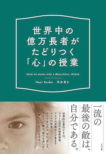 世界中の億万長者がたどりつく「心」の授業