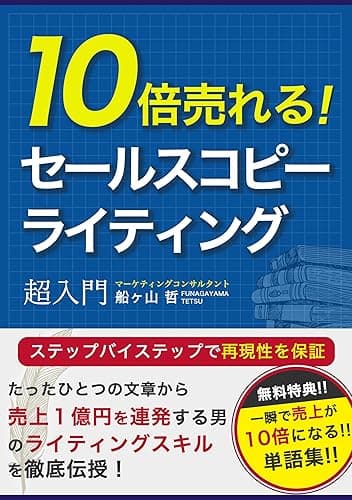 10倍売れるセールスコピーライティング: たったひとつの文章から売上1億円を連発する男のライティングスキルを徹底伝授! (REMSLILA)