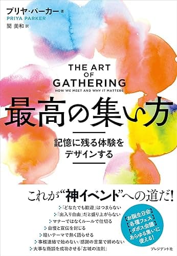 最高の集い方――記憶に残る体験をデザインする