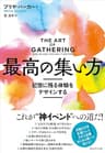 最高の集い方――記憶に残る体験をデザインする