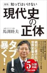 新版 知ってはいけない現代史の正体 (SB新書)