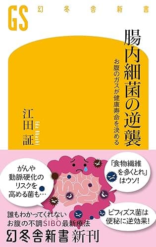 腸内細菌の逆襲　お腹のガスが健康寿命を決める (幻冬舎新書)