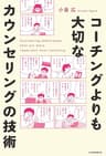 コーチングよりも大切な　カウンセリングの技術 (日本経済新聞出版)