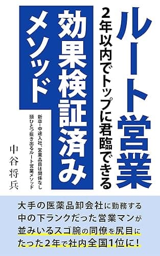 ルート営業 2年以内でトップに君臨できる効果検証済みメソッド: 業種も新卒も中途もいっさい不問!ルート営業に特化した完全メソッド