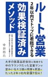 ルート営業 2年以内でトップに君臨できる効果検証済みメソッド: 業種も新卒も中途もいっさい不問！ルート営業に特化した完全メソッド
