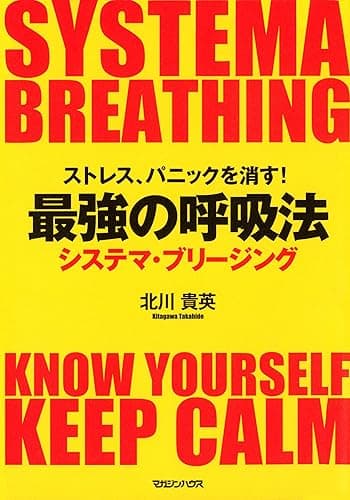 ストレス、パニックを消す!最強の呼吸法 システマ・ブリージング