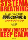 ストレス、パニックを消す！最強の呼吸法　システマ・ブリージング
