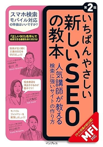 いちばんやさしい新しいSEOの教本 第2版 人気講師が教える検索に強いサイトの作り方［MFI対応］ 「いちばんやさしい教本」シリーズ