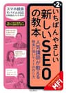 いちばんやさしい新しいSEOの教本 第2版 人気講師が教える検索に強いサイトの作り方［MFI対応］ 「いちばんやさしい教本」シリーズ