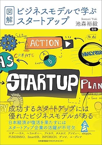 図解・ビジネスモデルで学ぶスタートアップ