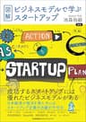 図解・ビジネスモデルで学ぶスタートアップ