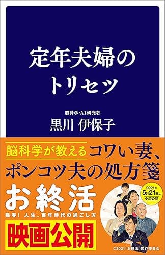 定年夫婦のトリセツ (SB新書)
