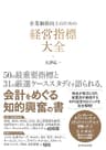 企業価値向上のための 経営指標大全