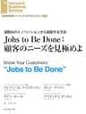 Jobs to Be Done：顧客のニーズを見極めよ DIAMOND ハーバード・ビジネス・レビュー論文