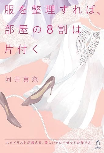 服を整理すれば、部屋の8割は片付く スタイリストが教える、美しいクローゼットの作り方 (立東舎)