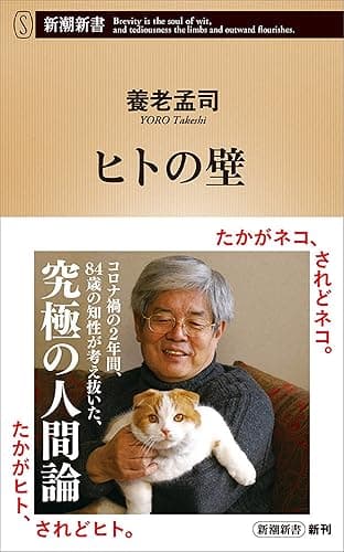 ヒトの壁（新潮新書） 「壁」シリーズ