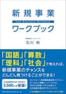 新規事業ワークブック