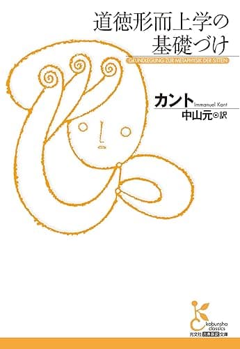道徳形而上学の基礎づけ (光文社古典新訳文庫)