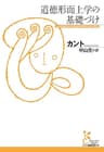 道徳形而上学の基礎づけ (光文社古典新訳文庫)