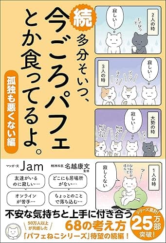 続 多分そいつ、今ごろパフェとか食ってるよ。孤独も悪くない編