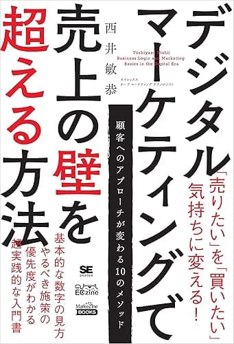 デジタルマーケティングで売上の壁を超える方法(MarkeZine BOOKS)