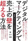 デジタルマーケティングで売上の壁を超える方法（MarkeZine BOOKS）