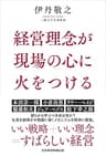 経営理念が現場の心に火をつける (日本経済新聞出版)