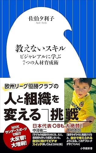 教えないスキル ~ビジャレアルに学ぶ7つの人材育成術~(小学館新書)