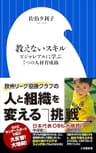 教えないスキル　～ビジャレアルに学ぶ７つの人材育成術～（小学館新書）