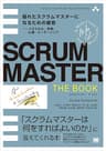 SCRUMMASTER THE BOOK 優れたスクラムマスターになるための極意――メタスキル、学習、心理、リーダーシップ