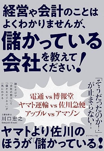 経営や会計のことはよくわかりませんが、 儲かっている会社を教えてください！