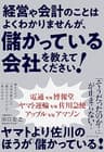 経営や会計のことはよくわかりませんが、 儲かっている会社を教えてください！
