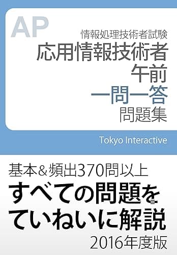 応用情報技術者 午前 一問一答問題集 2016年度版