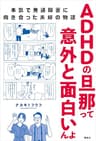 ＡＤＨＤの旦那って意外と面白いんよ　本気で発達障害に向き合った夫婦の物語