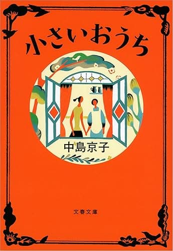小さいおうち