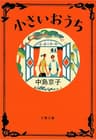 小さいおうち