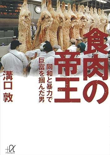 食肉の帝王 (講談社+α文庫)