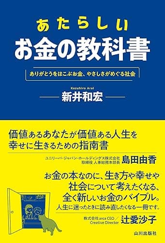 あたらしいお金の教科書　ありがとうをはこぶお金、やさしさがめぐる社会