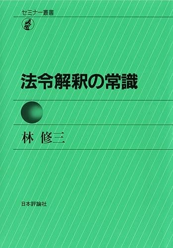 セミナー叢書　法令解釈の常識 林修三の法令常識シリーズ