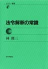 セミナー叢書　法令解釈の常識 林修三の法令常識シリーズ