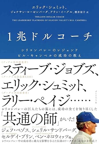 1兆ドルコーチ――シリコンバレーのレジェンド　ビル・キャンベルの成功の教え