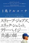 1兆ドルコーチ――シリコンバレーのレジェンド　ビル・キャンベルの成功の教え