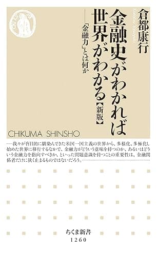 金融史がわかれば世界がわかる【新版】　──「金融力」とは何か (ちくま新書)